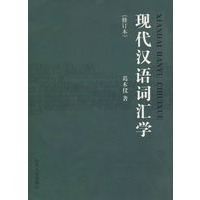 现代汉语词汇学（修订版）