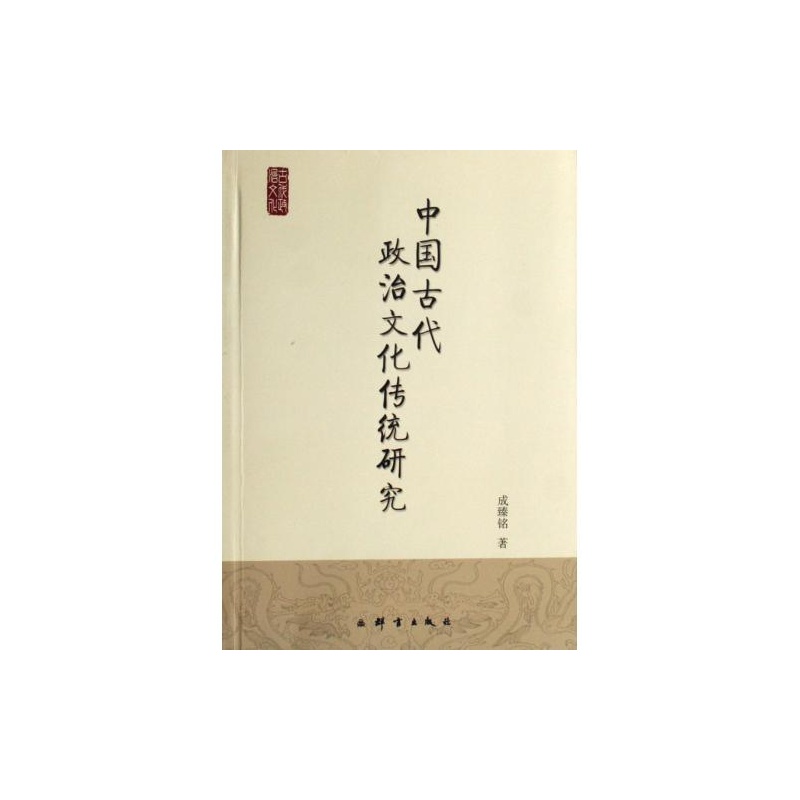 【中国古代政治文化传统研究 正版 成臻铭图片