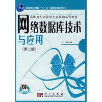 网络数据库技术与应用(第二版)