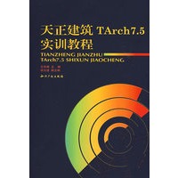 天正建筑TArch7.5实训教程