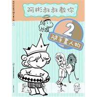 阿彬叔叔教你随手画人物2（阿彬叔叔：台湾国语日报漫画老师）