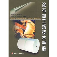 涂布加工纸技术手册