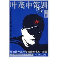 叶茂中策划想(下卷)