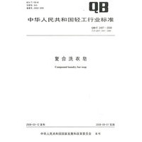 复合洗衣皂（QB/T 2487-2008）