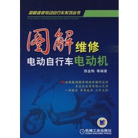 图解维修电动自行车电动机