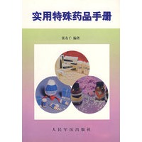 实用特殊药品手册