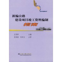 新编公路建设项目竣工资料编制指南