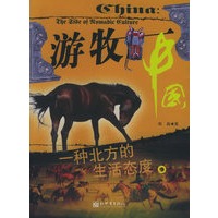 游牧中国：一种北方的生活态度