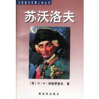 外国著名军事人物丛书-苏沃洛夫