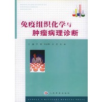 免疫组织化学与肿瘤病理诊断