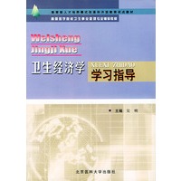 卫生经济学学习指导——高等医学院校卫生事业管理专业辅导教材