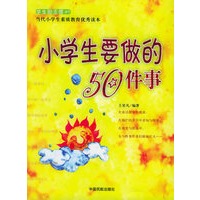 小学生要做的50件事