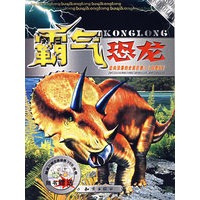霸气恐龙:走向没落的史前巨兽1(白垩纪)(附光盘)