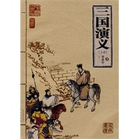三国演义（上册）：中国古典名著·家庭书柜（插图本）