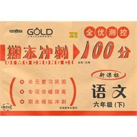 语文六年级下（新课标）2010.04印刷：期末冲刺100分