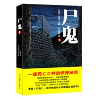尸鬼1（一座死亡之村的惊悚秘闻，讲述异能世界的死亡、绝望与唯美爱情，一举击败东野圭吾成为日本近10年最畅销的恐怖巨著！预计7月底上市）