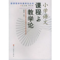 小学语文课程与教学论——新课程学科教学论丛书