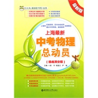 《上海最新中考物理总动员》（挑战满分版）