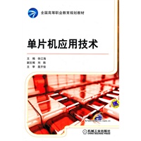 单片机应用技术
