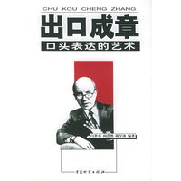 出口成章：口头表达的艺术