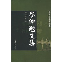 岑仲勉文集/中山大学杰出人文学者文库