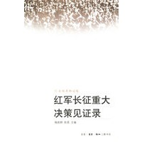 红军长征重大决策见证录——亲历者的记忆