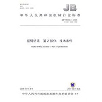 摇臂钻床：第2部分.技术条件