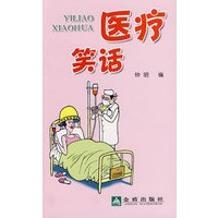 医疗笑话