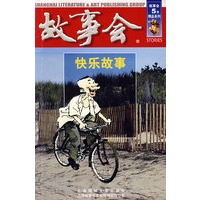 故事会：快乐故事