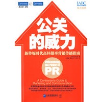 公关的威力——新传媒时代高回报率营销传播指南