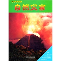 趣味知识夹自然灾害