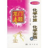 龙门专题  化学计算与化学实验 (初中化学）