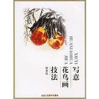 写意花鸟画技法