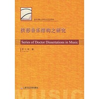 拱形音乐结构之研究