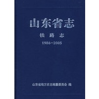 山东省志 铁路志（19862005）