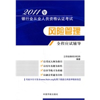 风险管理全程应试指导（2011年银行业从业人员资格认证考试）