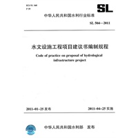 水文设施工程项目建议书编制规程 SL 504-2011
