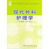现代外科护理学