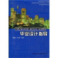 高等学校建筑工程专业毕业设计指导