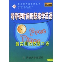 将零碎时间用起来学英语：最实用的校园口语——思马得英语系列丛书