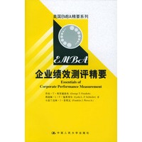 美国EMBA精要系列--企业绩效测评精要