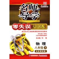 名师导学/零失误训练－物理 八年级（下）北京课改版