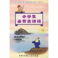 小学生必背古诗词(补充)