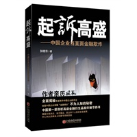 起诉高盛——中国企业当直面金融欺诈