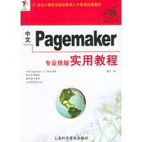 中文Pagemaker专业排版实用教程/21世纪计算机技能型紧缺人才教育标准教材