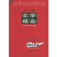 2004年文学精品·短篇小说卷——文学观察书系