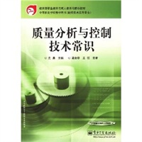 质量分析与控制技术赏识——教育部职业教育与成人教育司推荐教材·中等职业学校教学用书（数控技术应用专业）