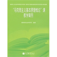 “马克思主义基本原理概论”课教学案例