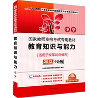 中公版2012中学教育知识与能力-国家教师资格考试（赠送300元图书增值卡）