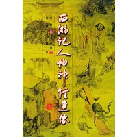西游记人物神怪造像